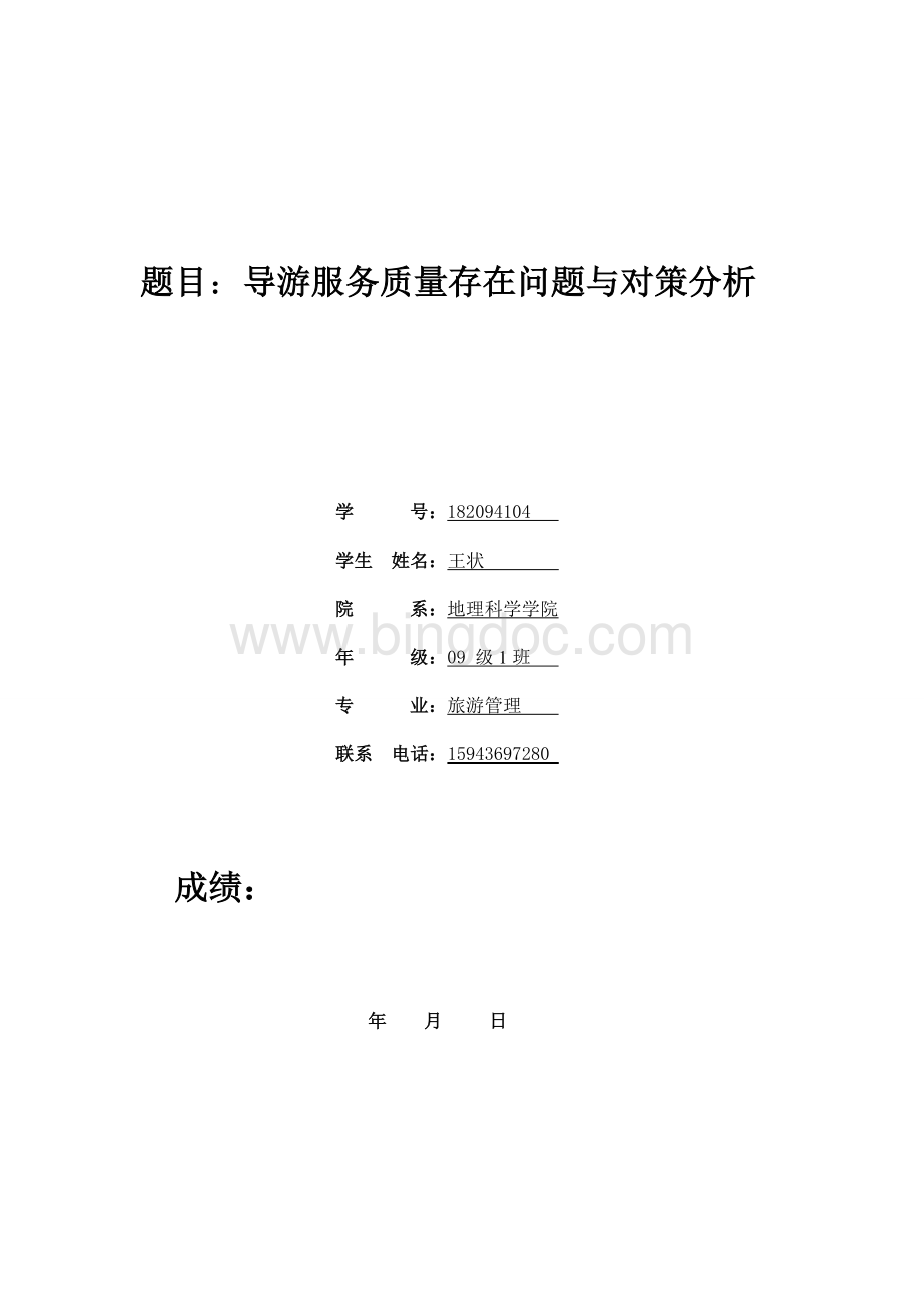 导游服务质量存在问题与对策分析.doc_第1页