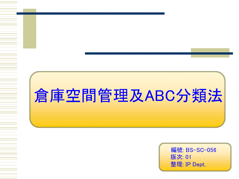 仓库空间管理及ABC分类法.ppt
