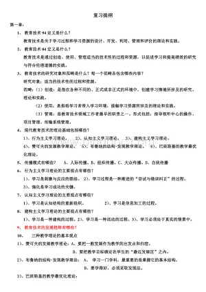 《现代教育技术》课程期末考试复习提纲合并文档格式.docx