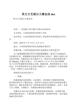 英文才艺展示大赛总结doc文档格式.docx