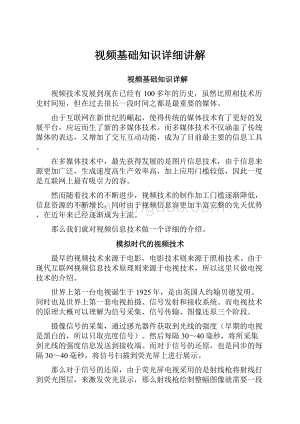 视频基础知识详细讲解Word文档格式.docx