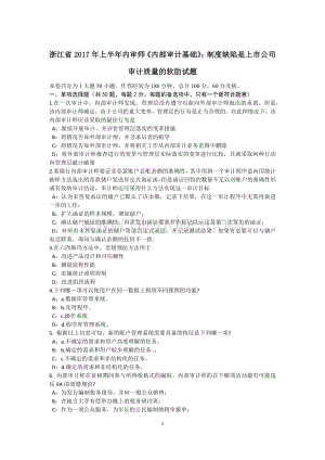 浙江省2017年上半年内审师《内部审计基础》：制度缺陷是上市公司审计质量的软肋试题.doc