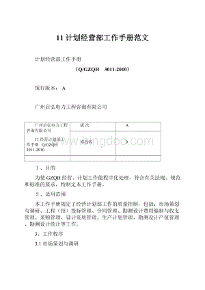 11计划经营部工作手册范文.docx