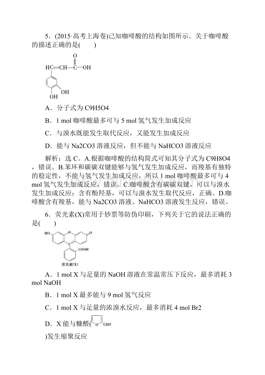 《优化方案》高考化学人教版一轮复习练习第9章有机化合物必修2+选修5模块综合检测必修2+选Word文档格式.docx_第3页