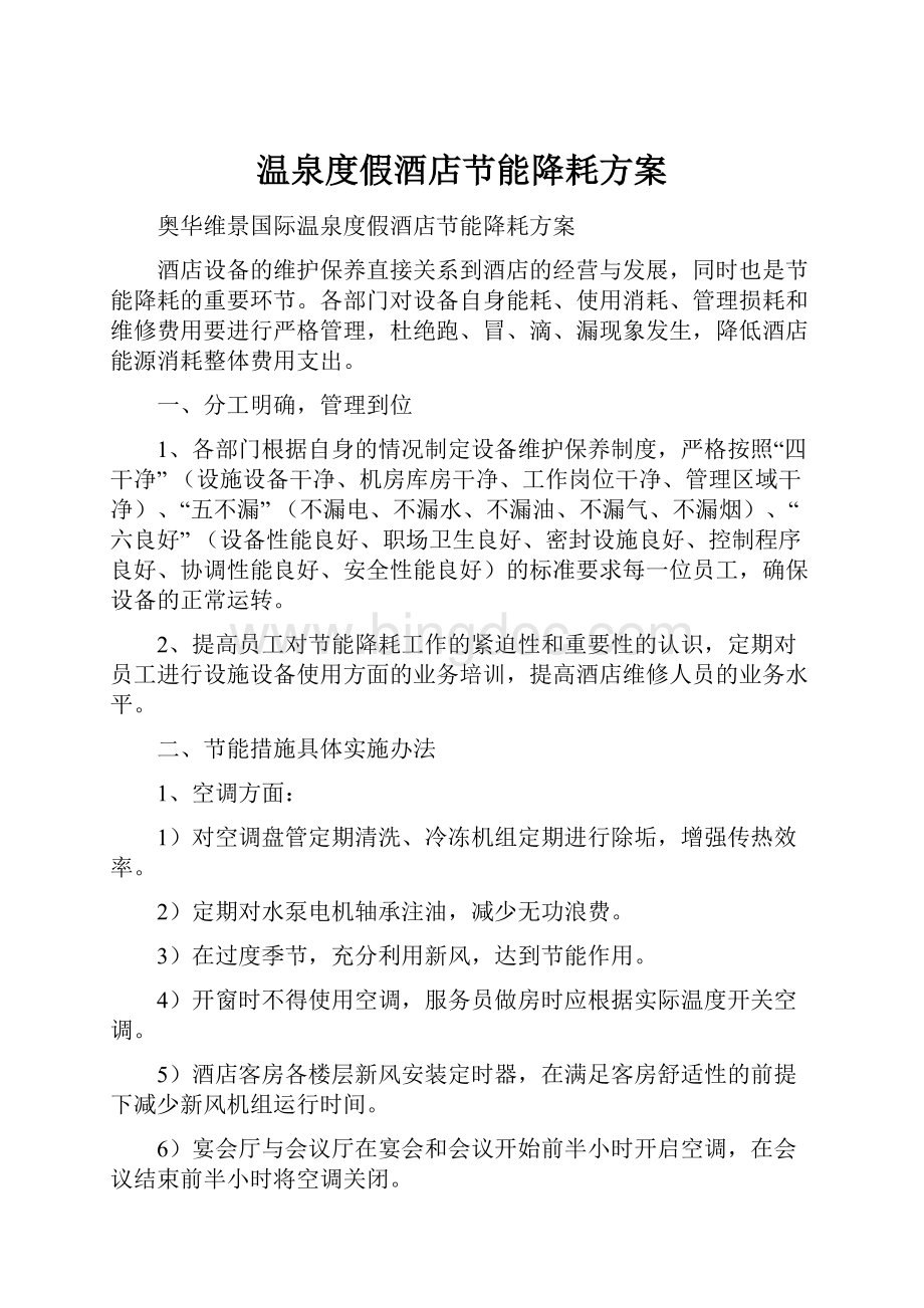 温泉度假酒店节能降耗方案Word文档下载推荐.docx_第1页