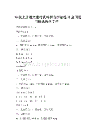 一年级上册语文素材资料拼音拼读练习 全国通用精选教学文档Word文档下载推荐.docx