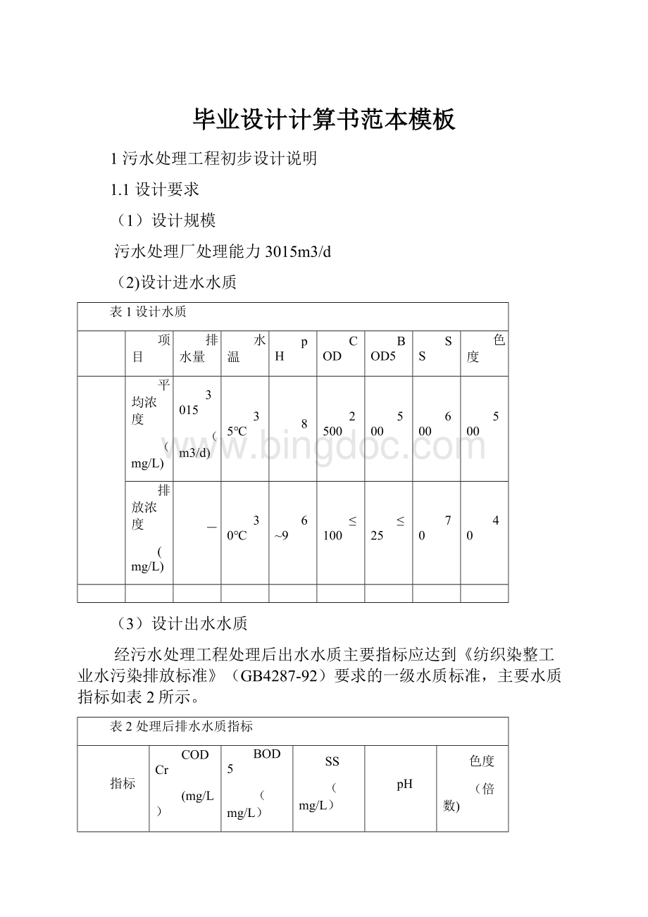 毕业设计计算书范本模板.docx_第1页