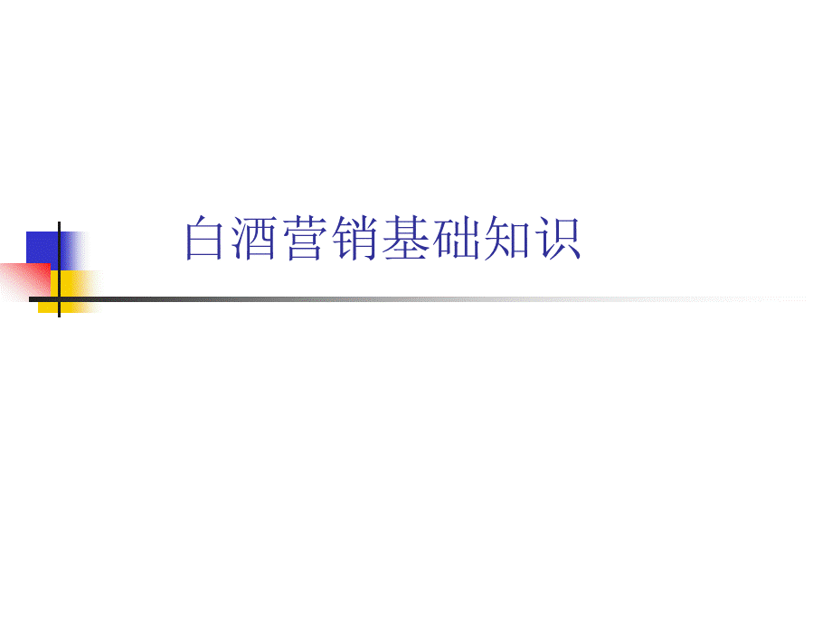 白酒营销基础培训讲义1.ppt_第1页