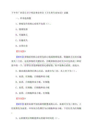 下半年广西崇左市宁明县事业单位《卫生类专业知识》试题.docx