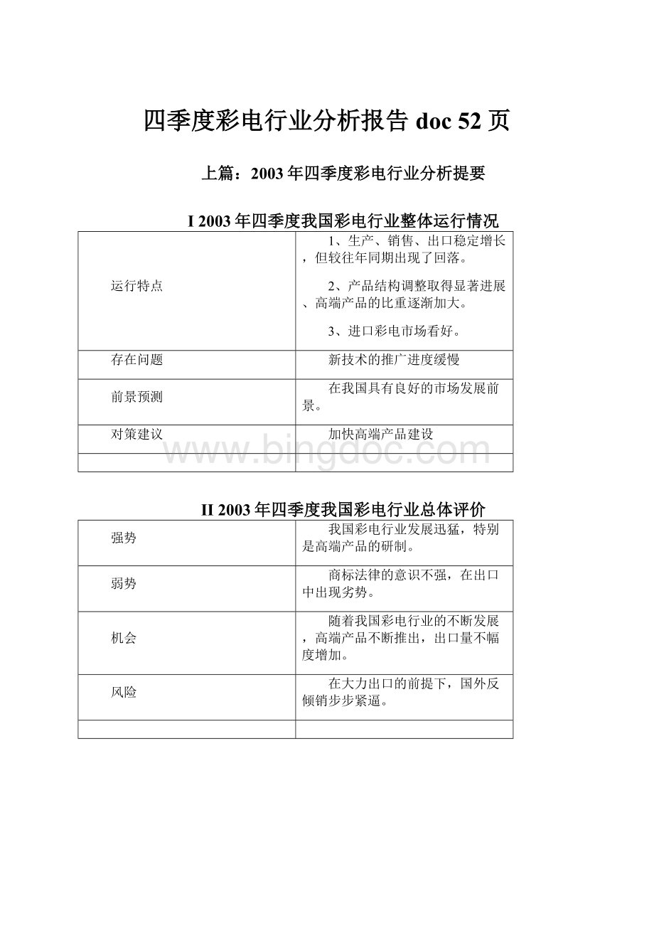 四季度彩电行业分析报告doc 52页Word文档下载推荐.docx