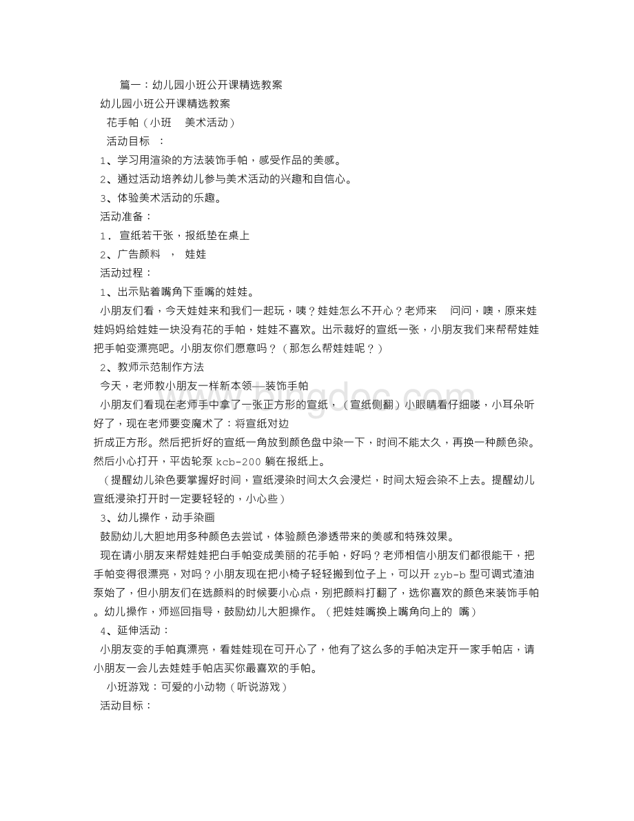 幼儿园小班课堂教学设计Word下载.doc_第1页