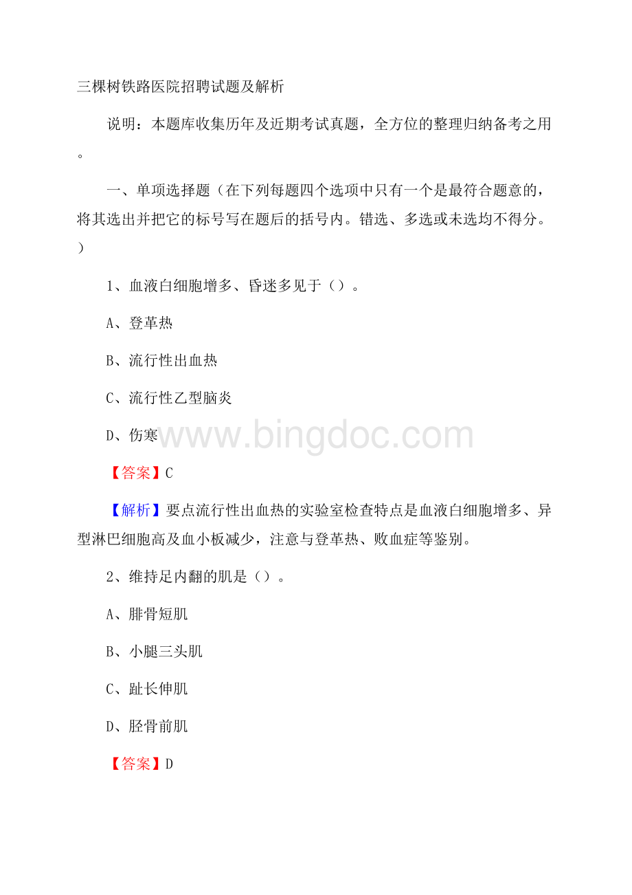 三棵树铁路医院招聘试题及解析文档格式.docx_第1页