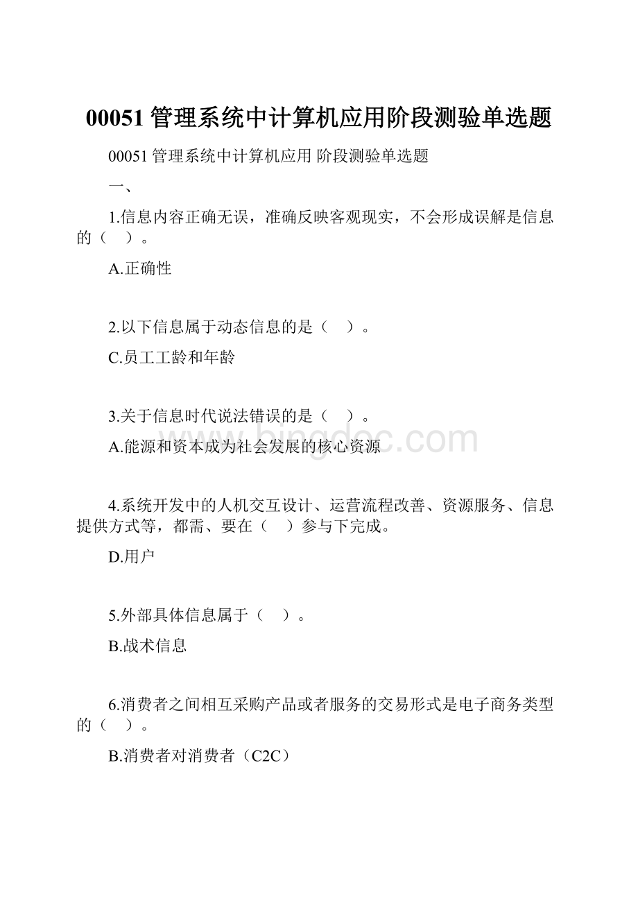 00051管理系统中计算机应用阶段测验单选题Word文档格式.docx_第1页