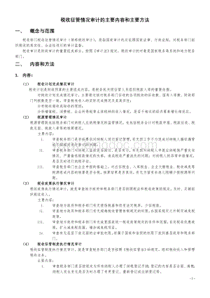 税收征管情况审计的主要内容和主要方法.doc