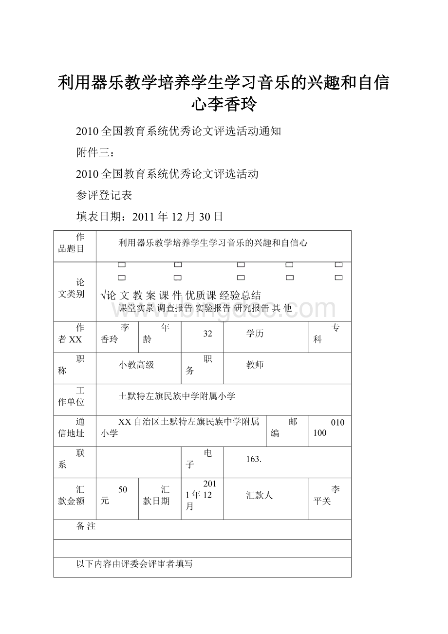 利用器乐教学培养学生学习音乐的兴趣和自信心李香玲Word格式文档下载.docx_第1页