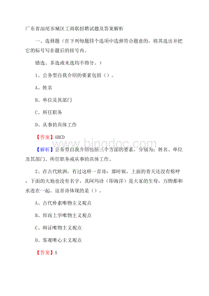 广东省汕尾市城区工商联招聘试题及答案解析Word文档格式.docx