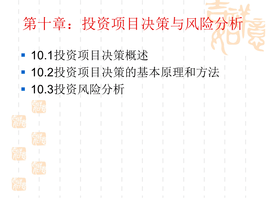 投资经济学10.ppt