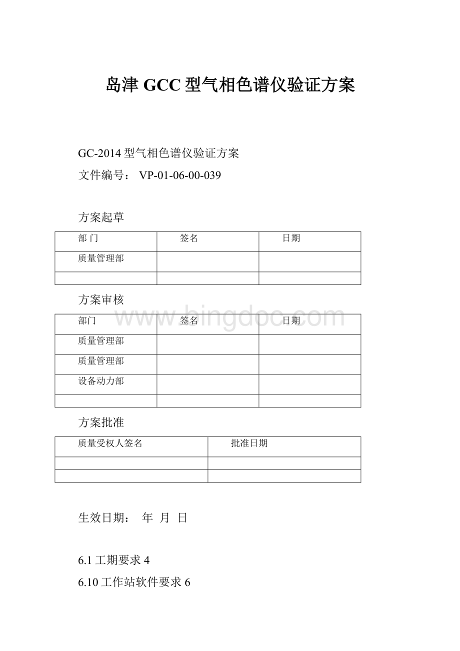 岛津GCC型气相色谱仪验证方案Word文档格式.docx