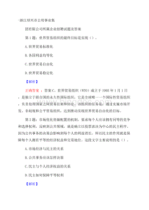 浙江绍兴市公用事业集团有限公司所属企业招聘试题及答案.docx