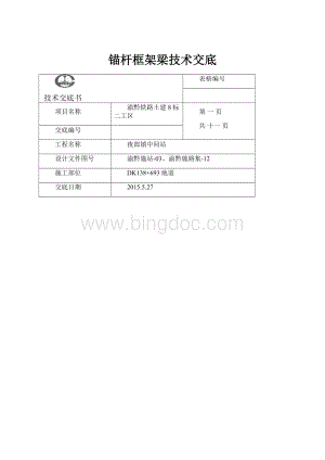 锚杆框架梁技术交底.docx