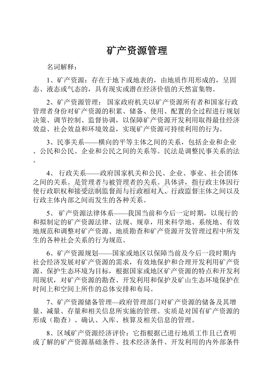 矿产资源管理Word格式.docx_第1页