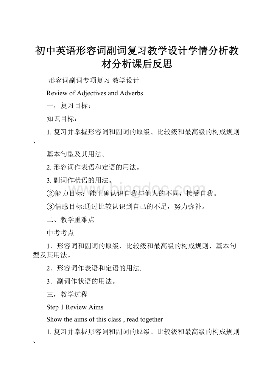 初中英语形容词副词复习教学设计学情分析教材分析课后反思Word格式文档下载.docx_第1页