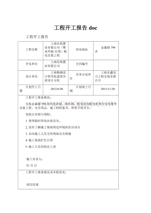 工程开工报告doc.docx