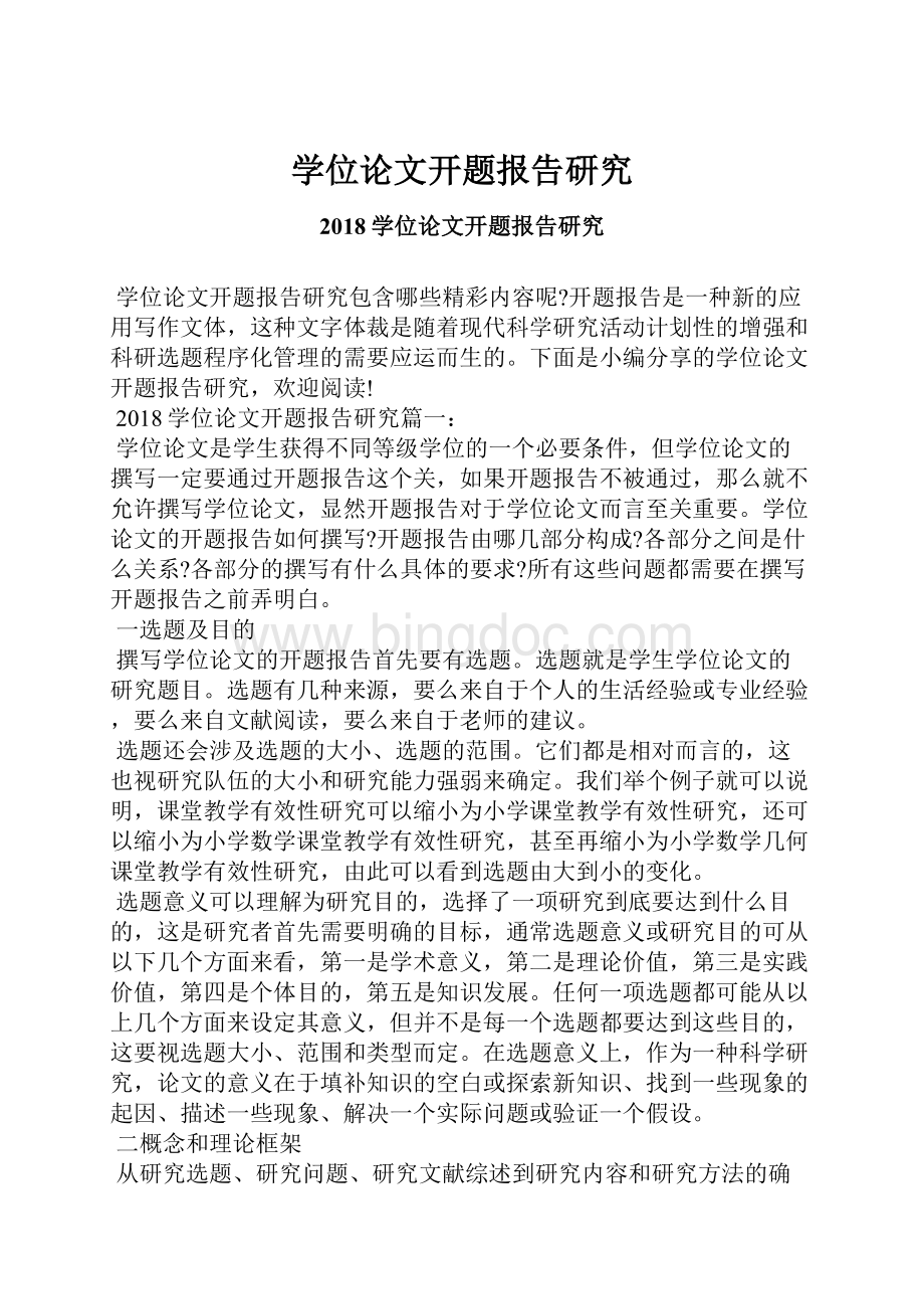 学位论文开题报告研究Word格式文档下载.docx_第1页