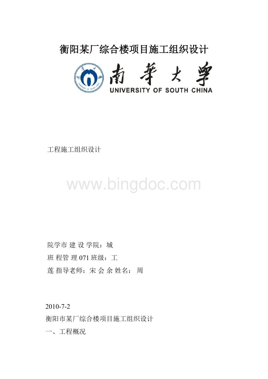 衡阳某厂综合楼项目施工组织设计文档格式.docx_第1页