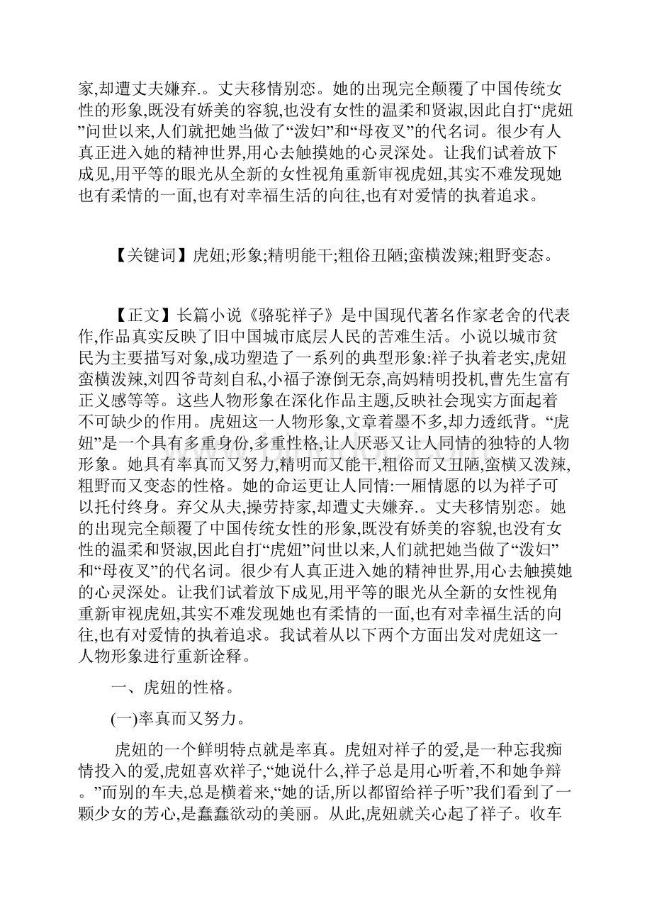 汉语言文学专业本科毕业论文评《骆驼祥子》中虎妞的形象可编辑.docx_第2页