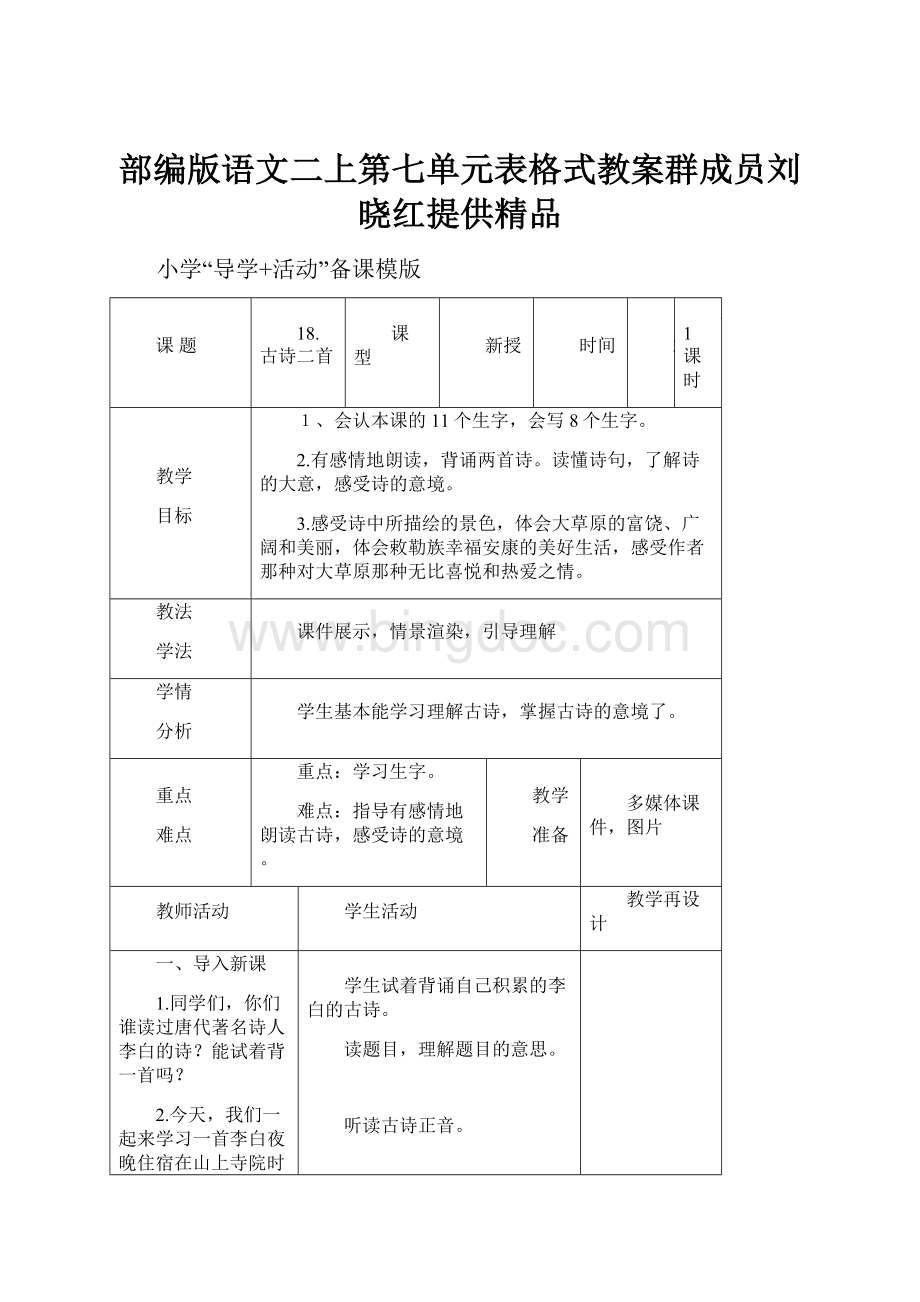 部编版语文二上第七单元表格式教案群成员刘晓红提供精品.docx_第1页