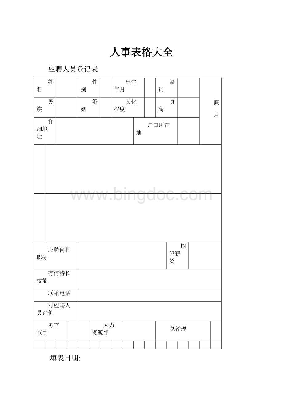 人事表格大全.docx