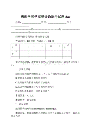 病理学医学高级绪论测考试题doc.docx