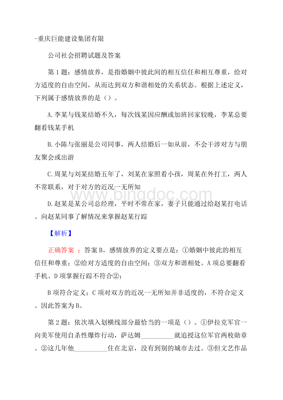 重庆巨能建设集团有限公司社会招聘试题及答案.docx_第1页