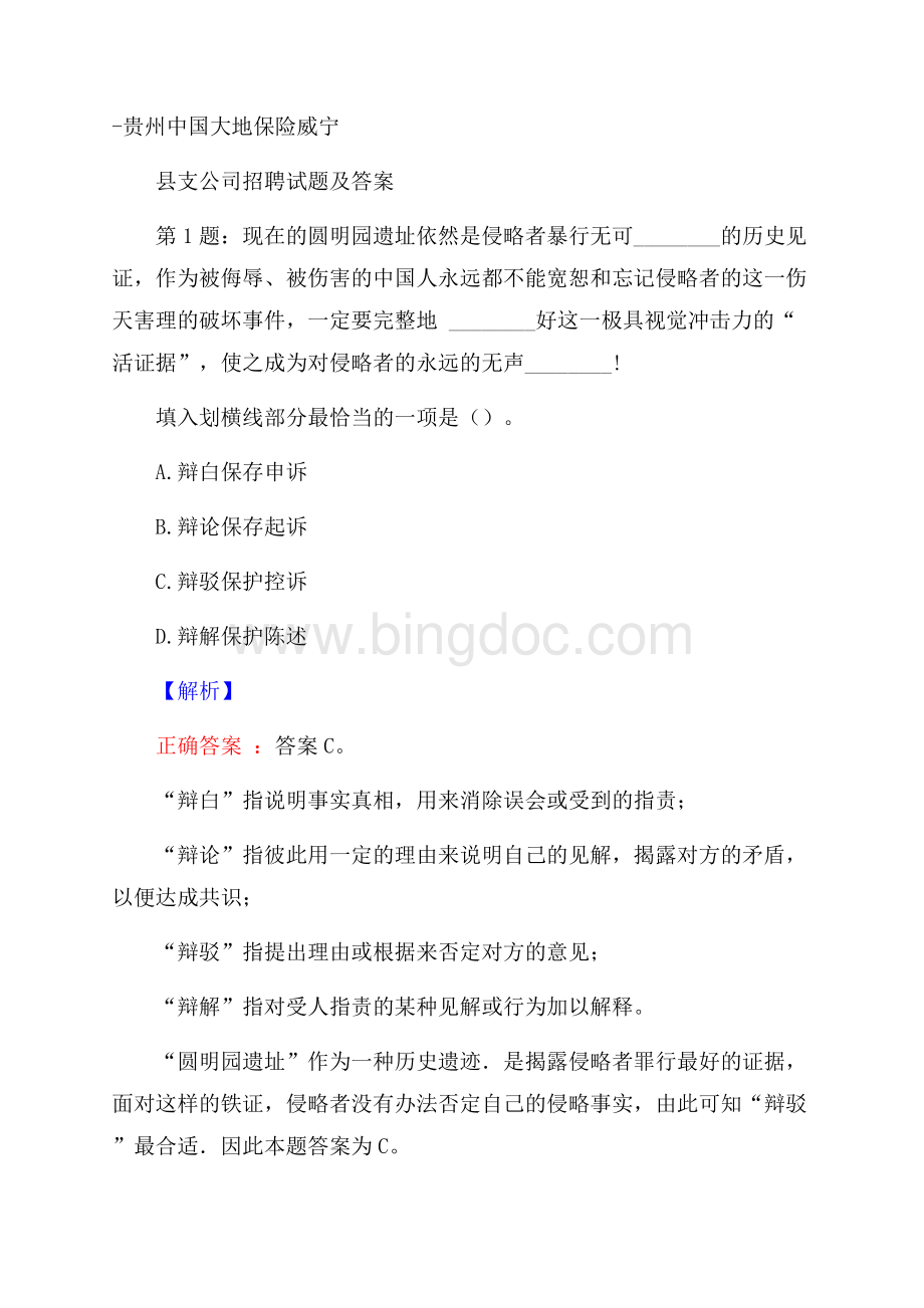 贵州中国大地保险威宁县支公司招聘试题及答案Word文档格式.docx