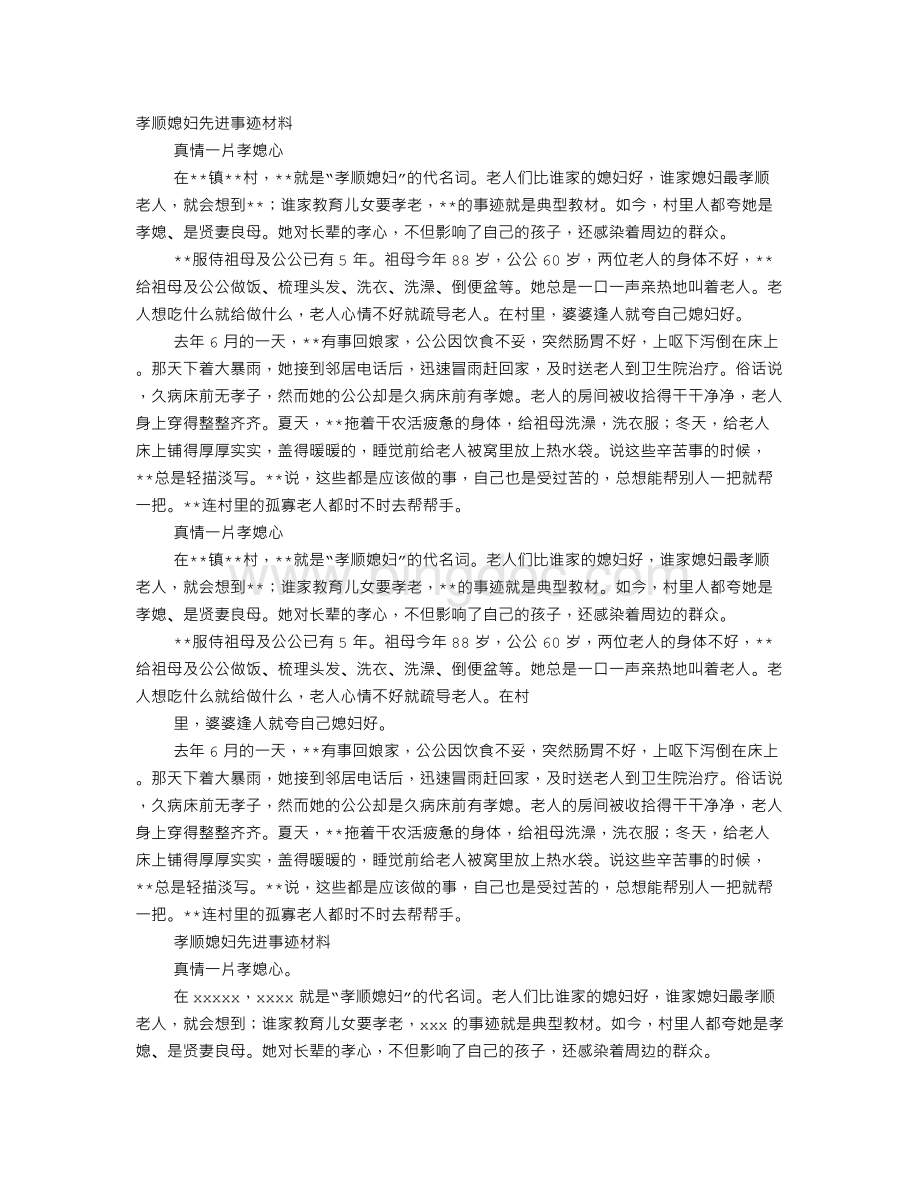 孝顺媳妇事迹材料.doc_第1页