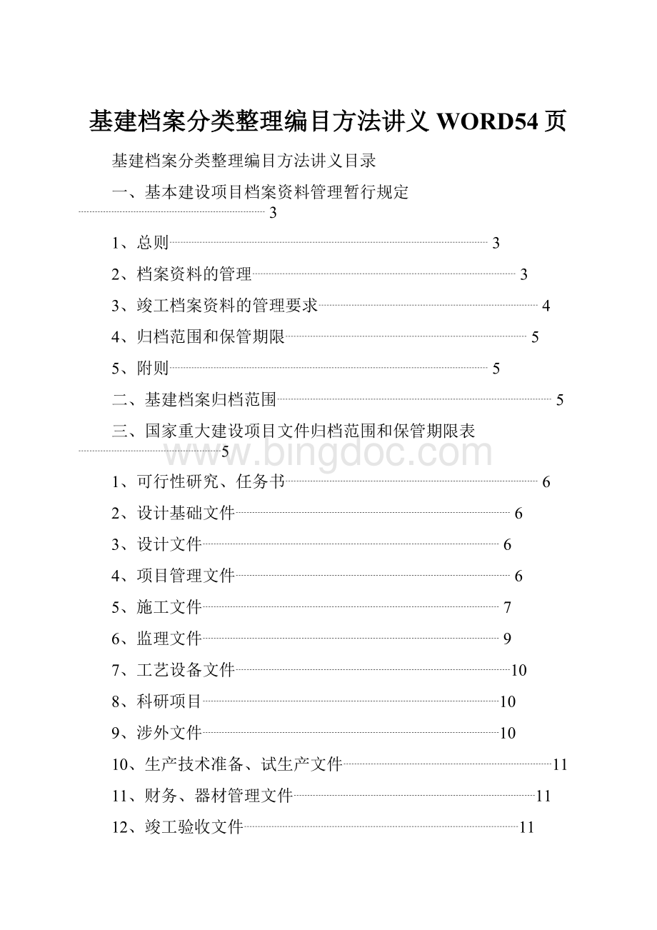 基建档案分类整理编目方法讲义WORD54页Word文档格式.docx