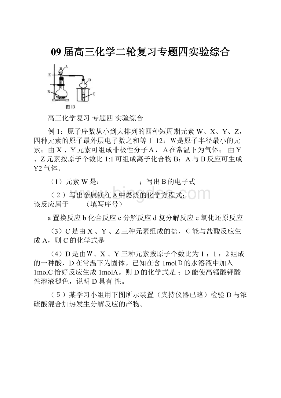 09届高三化学二轮复习专题四实验综合.docx