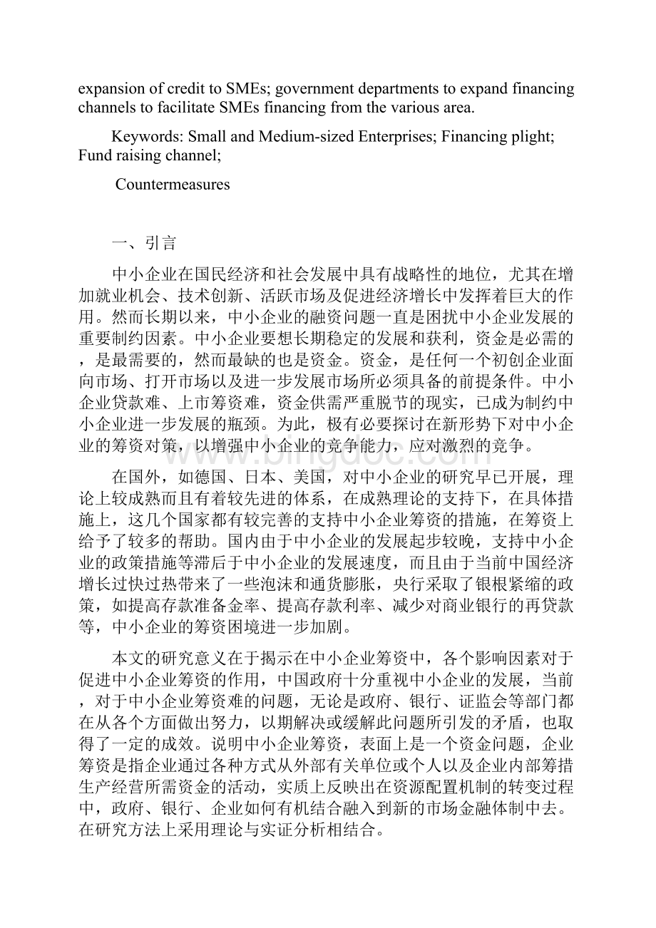 银根紧缩环境下中小企业筹资困境的加剧与对策.docx_第2页