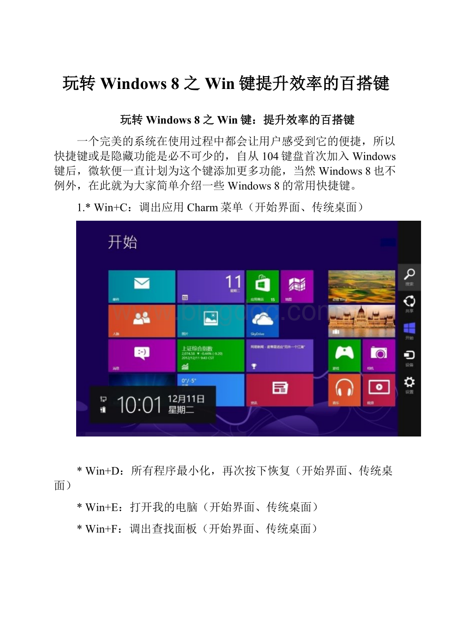 玩转 Windows 8 之Win键提升效率的百搭键Word下载.docx