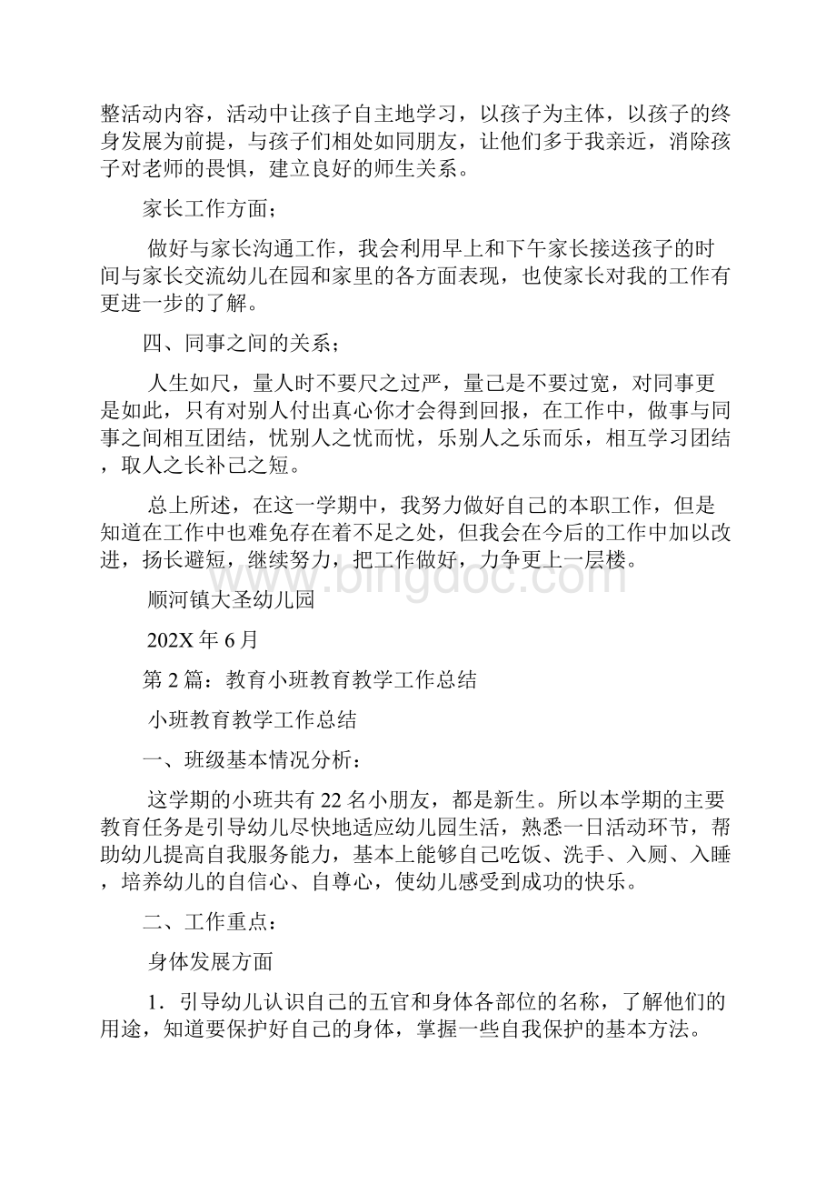 第二学期小班教育教学工作总结共4篇.docx_第2页