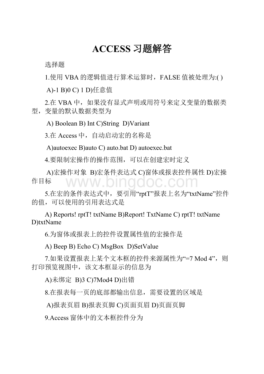 ACCESS习题解答Word格式.docx_第1页