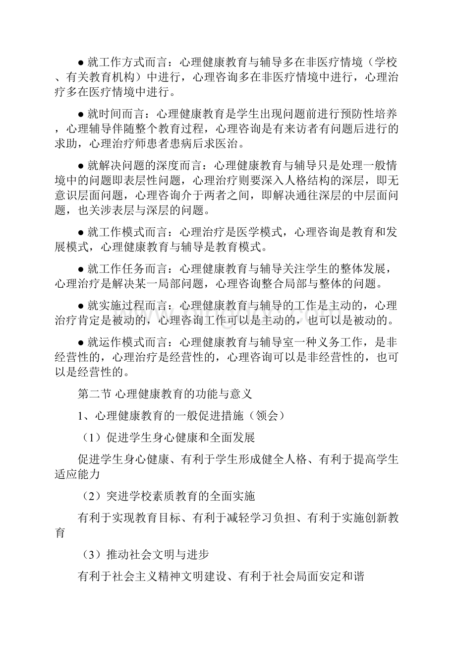 《心理健康教育概论》学习笔记打印版Word格式文档下载.docx_第3页