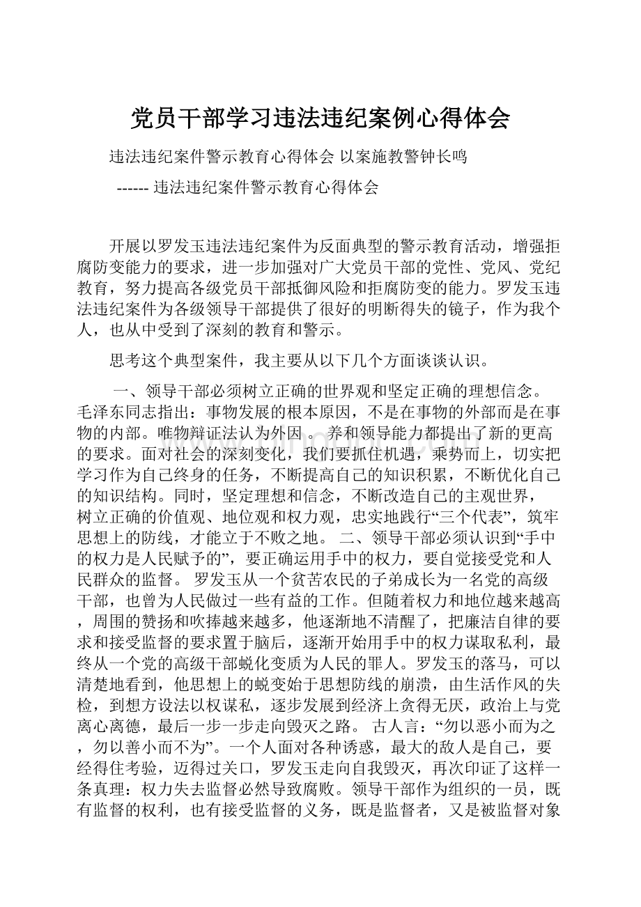 党员干部学习违法违纪案例心得体会.docx_第1页