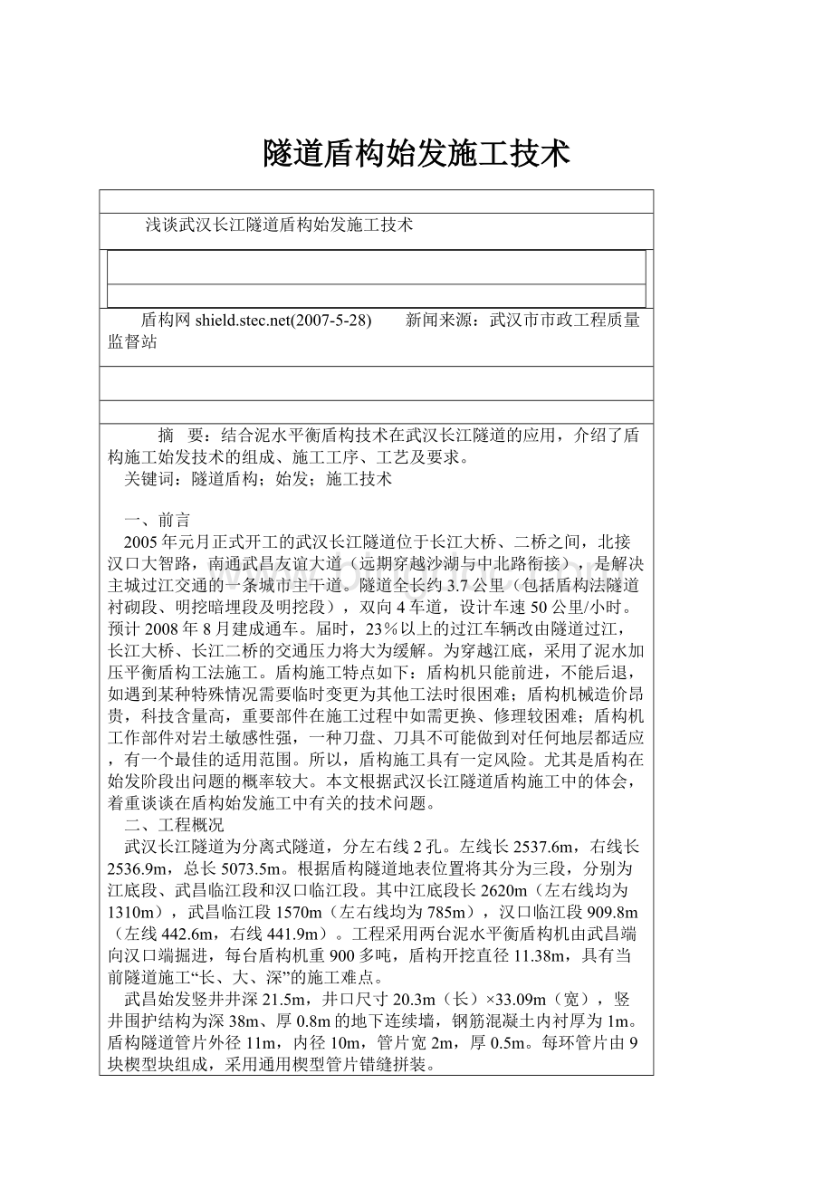 隧道盾构始发施工技术Word文档下载推荐.docx