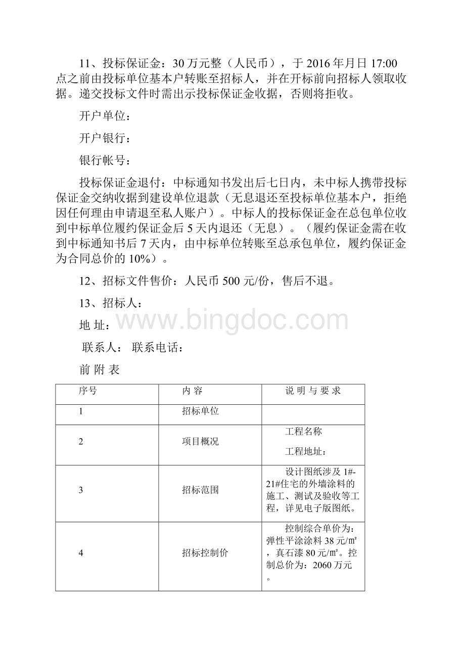 外墙涂料工程招标文件Word下载.docx_第2页