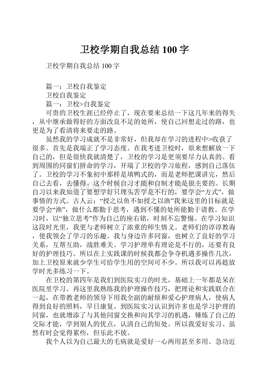 卫校学期自我总结100字Word下载.docx_第1页