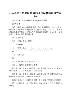 万年县公开招聘特岗教师和国编教师面试方案doc.docx