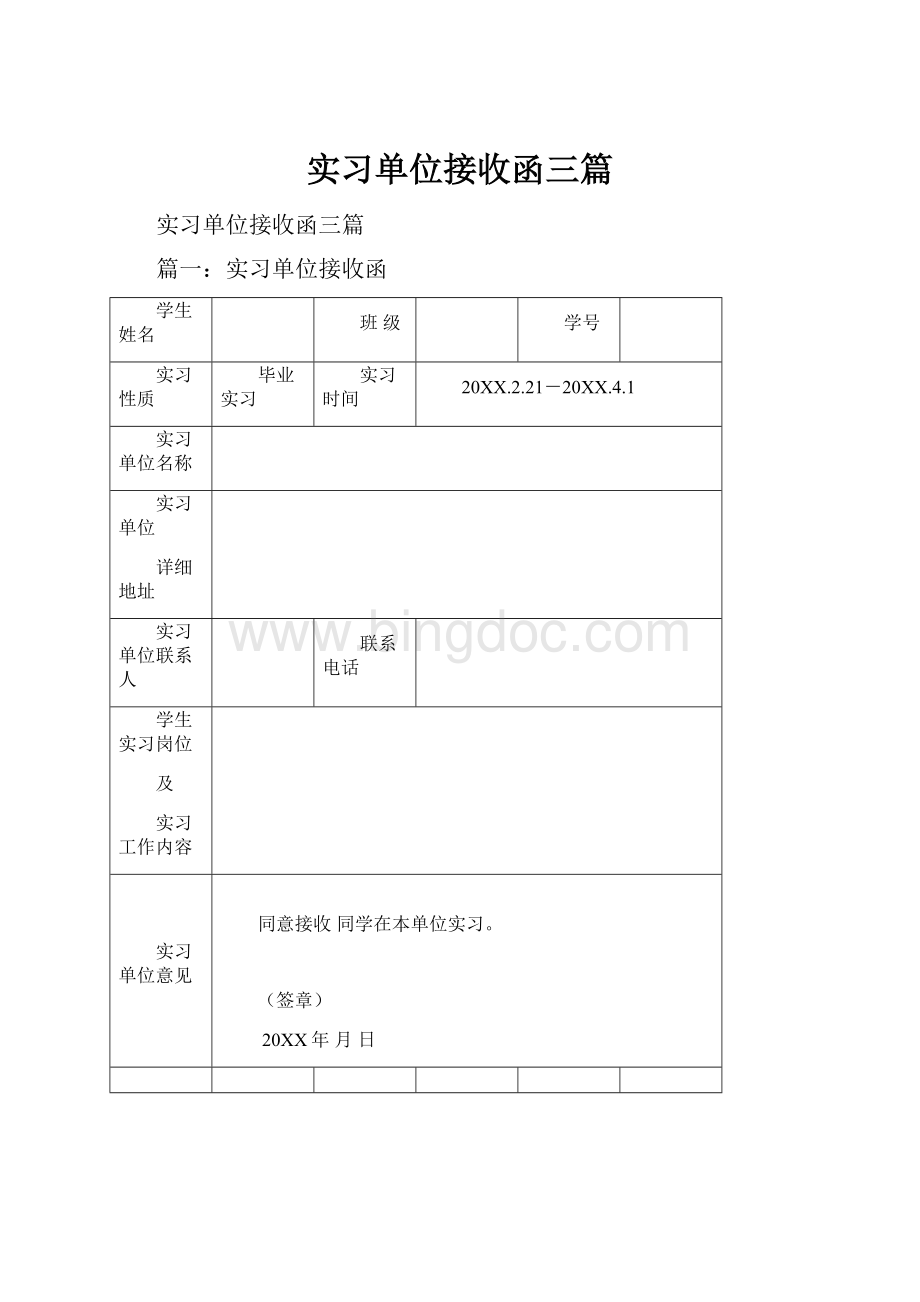 实习单位接收函三篇文档格式.docx_第1页