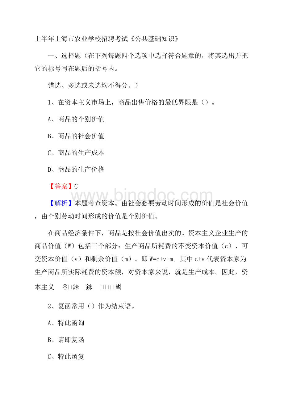 上半年上海市农业学校招聘考试《公共基础知识》.docx_第1页